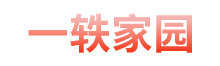一轶家园